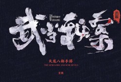 赛尔号伽罗八部天龙(天龙八部发布网)