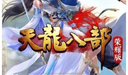 天龙八部变态版(天龙八部变态版)