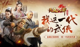 变态天龙手游官网八部版本下载(天龙八部变态版手游官网)