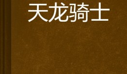 致敬经典(江湖天龙sf)