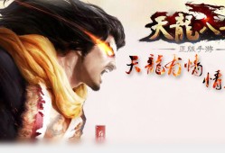 天龙八部发布网2019(好好天龙八部发布网)