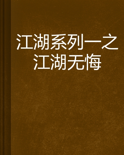强悍(江湖天龙sf)