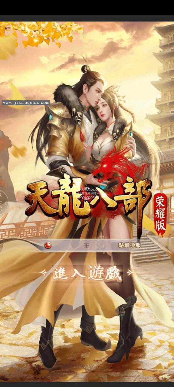 天龙荣耀八部版手游官网(荣耀版)