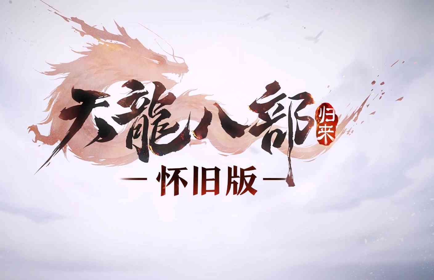 天龙八部归来手游载版怀旧版(天龙八部怀旧版)
