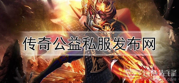 天龙八部公益服开服表(天龙八部公益服)