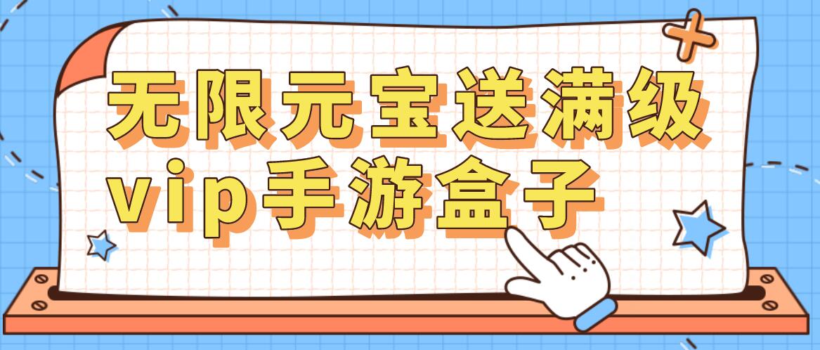 超变态神途无限元宝版(天龙八部变态版无限元宝)